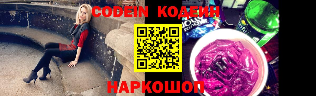 Кодеин Purple Drank  Вход с VPN  Codein Purple Drank  Советский 